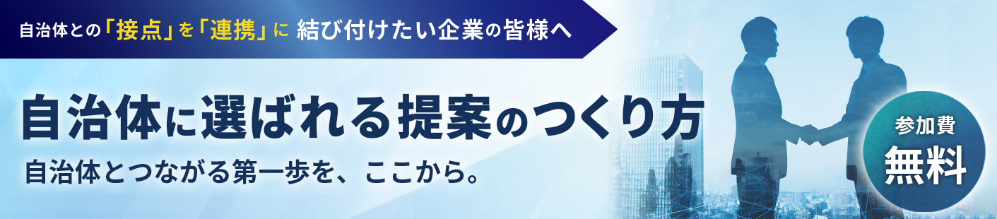 令和8年度第1回官民連携講座 自治体に選ばれる提案のつくり方 ～自治体とつながる第一歩をここから～