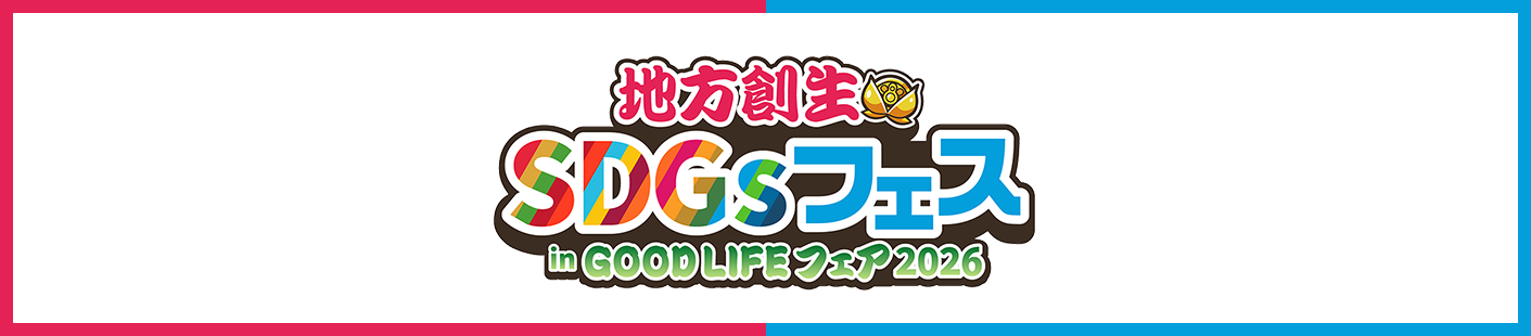 地方創生SDGsフェス in GOODLIFEフェア2026