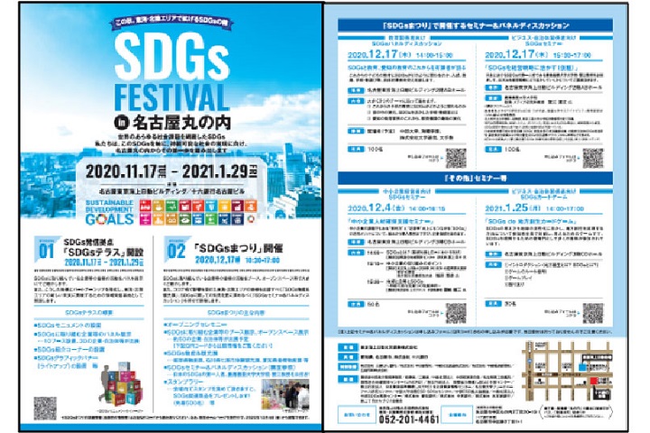 SDGsフェスティバルin名古屋丸の内（SDGsテラス開設＆SDGsまつりの開催)の開催