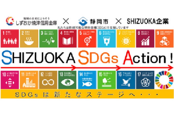 「官・民・金」連携の地方創生SDGsを目指した中小企業支援企画 ＳＨＩＺＵＯＫＡ ＳＤＧｓ Ａｃｔｉｏｎ！