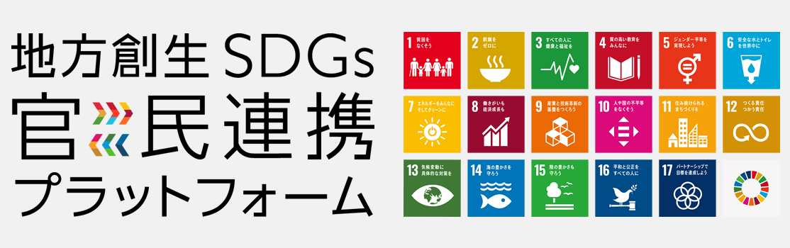 地方創生SDGs官民連携プラットフォーム 私たちは持続可能な開発目標（SDGs）を支援しています。