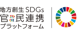 地方創生SDGs官民連携