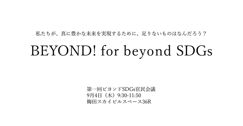 ビヨンドSDGs官民会議