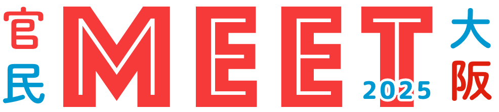 官民MEET大阪2025