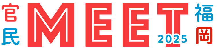 官民MEET福岡2025