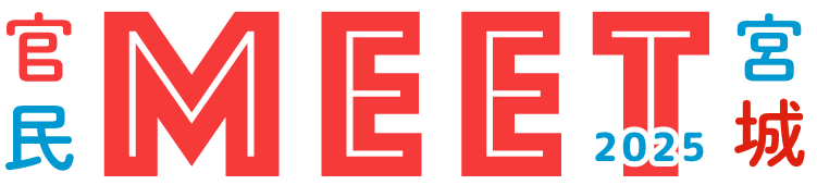 官民MEET宮城2025