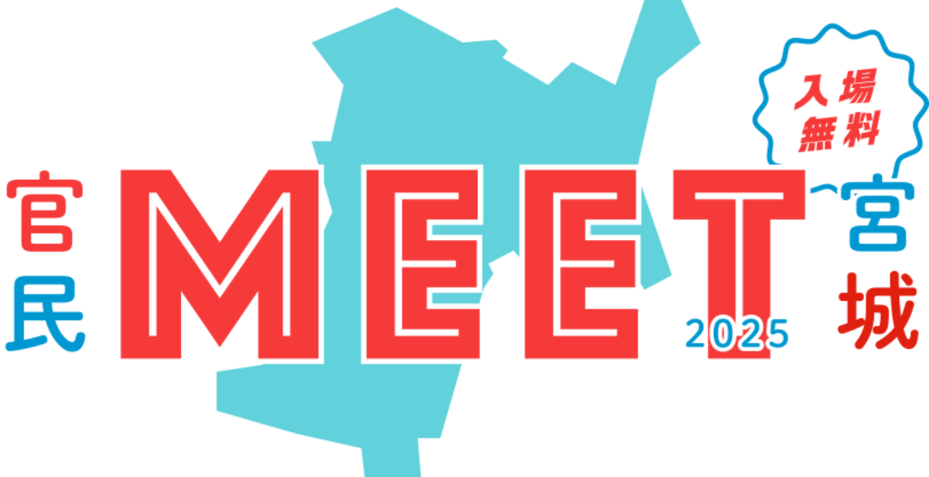 官民MEET宮城2025