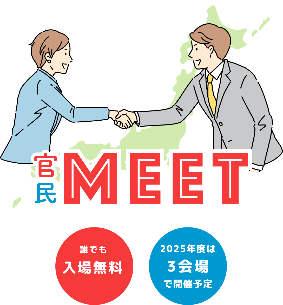 官民MEET2025年トップ画像