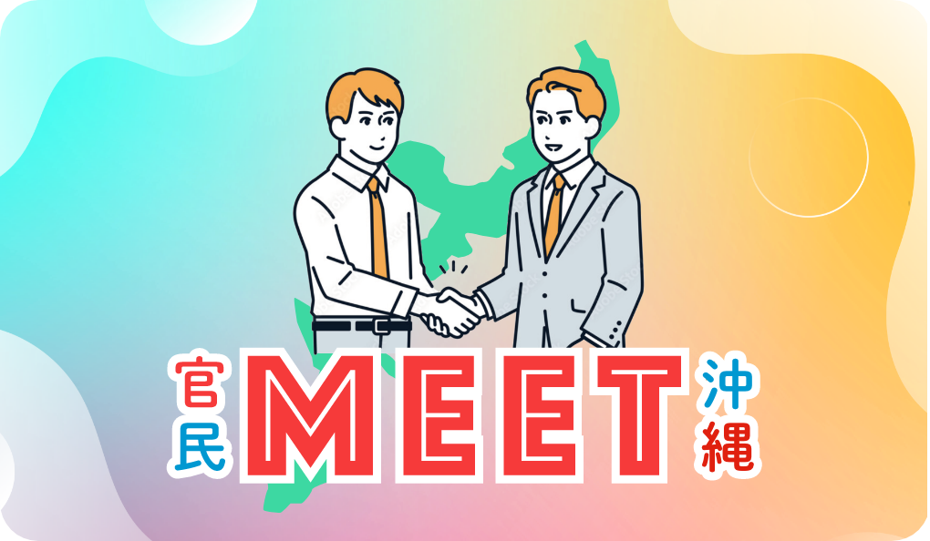 官民MEET沖縄