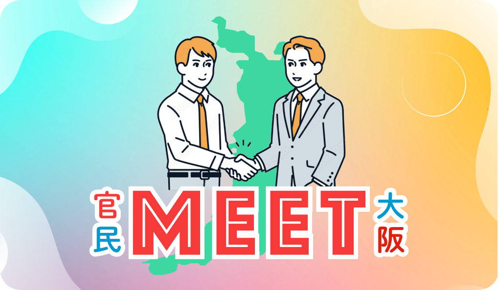 官民MEET大阪