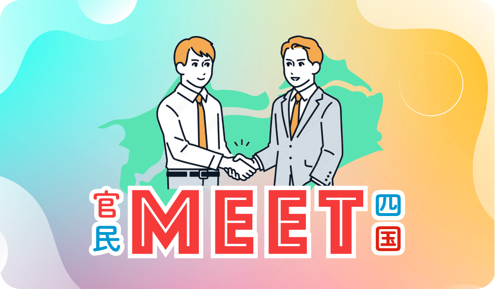 官民MEET四国