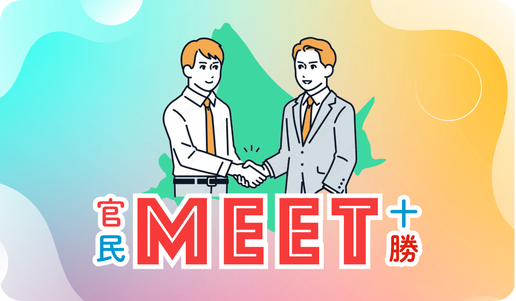 官民MEET十勝