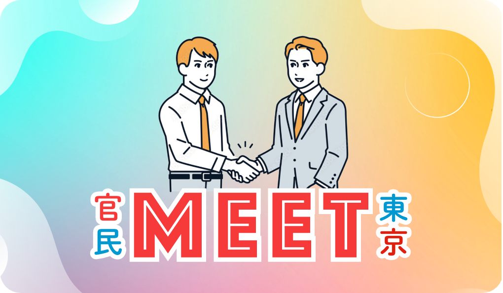 官民MEET東京