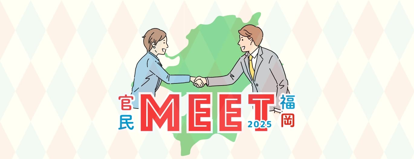 官民MEET2025