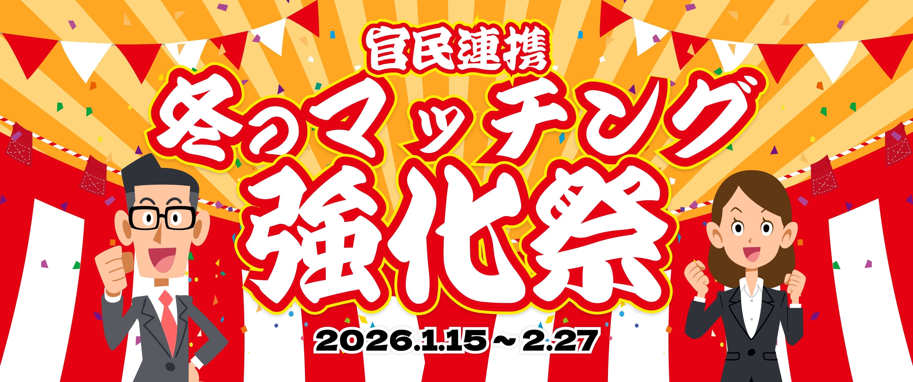 官民連携　冬のマッチング強化祭