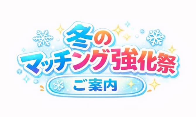 冬のマッチング強化祭ご案内