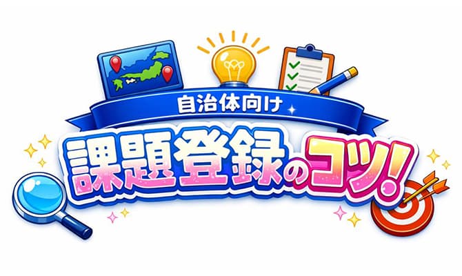 自治体向け 課題登録のコツ！