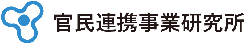 官民連携事業研究所
