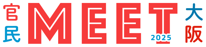 官民MEET大阪2025