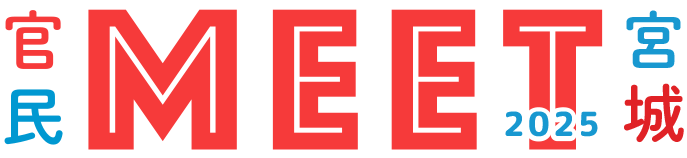 官民MEET宮城2025