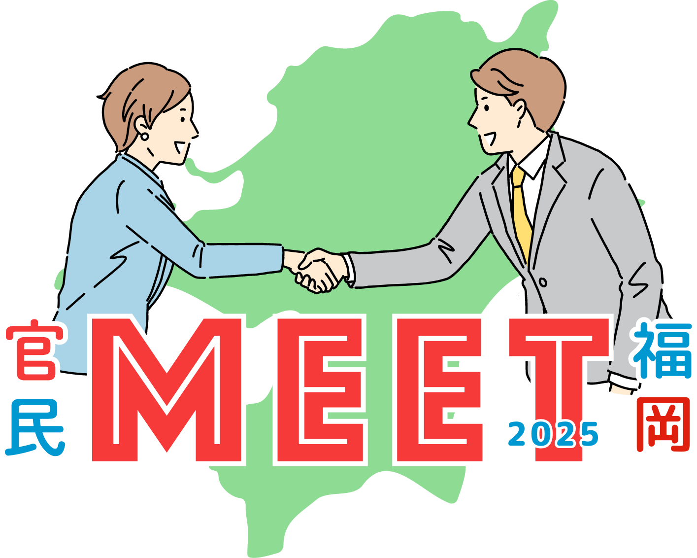 官民MEET福岡2025