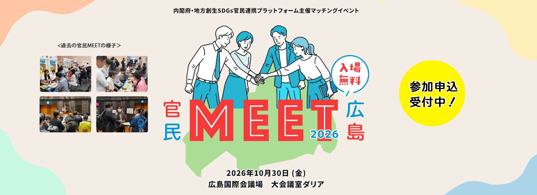 官民MEET広島