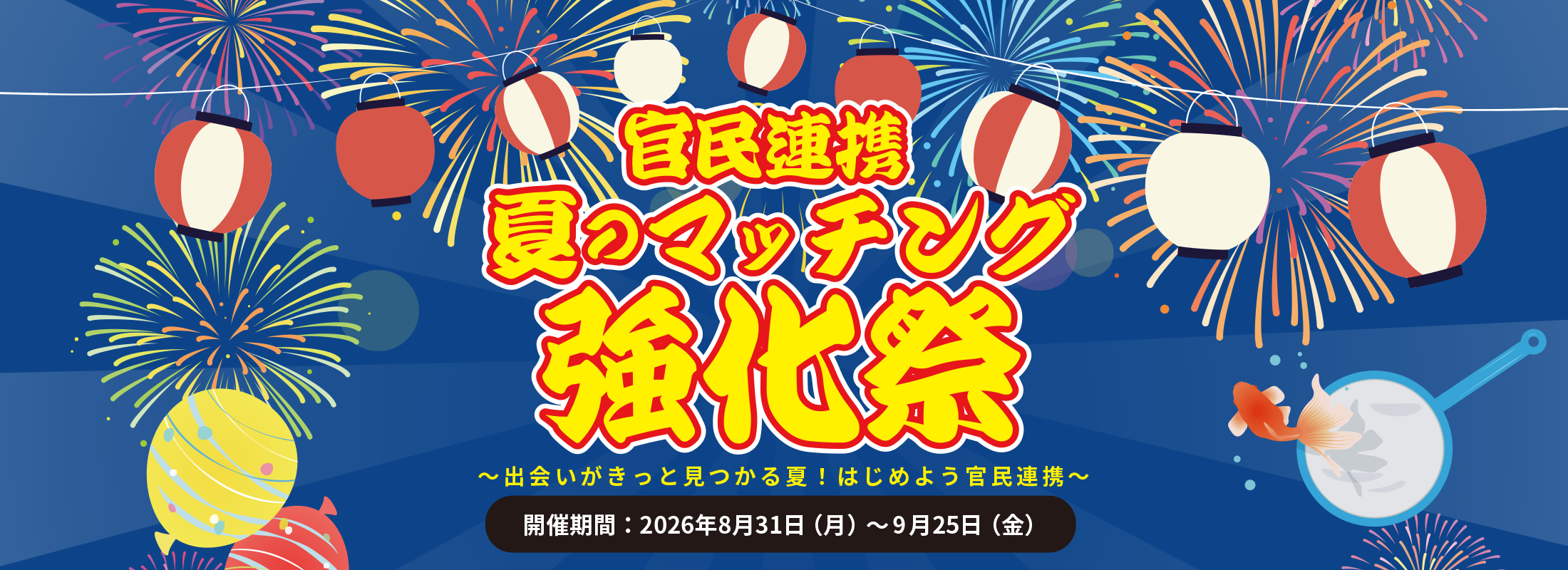 官民連携 夏のマッチング強化祭