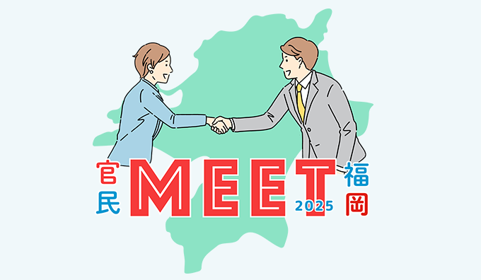 官民MEET福岡
