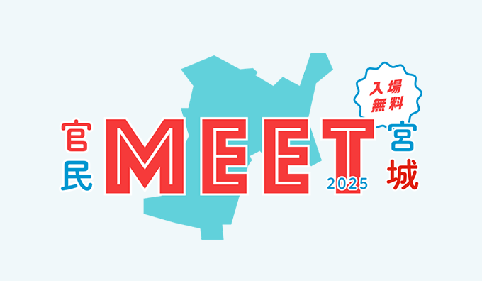 官民MEET宮城