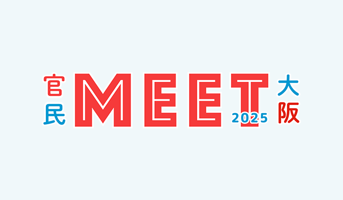 官民MEET大阪2025