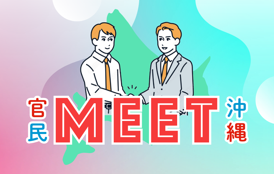 官民MEET十勝