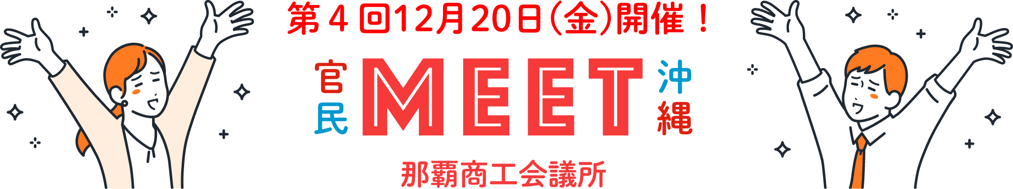 官民MEET四国