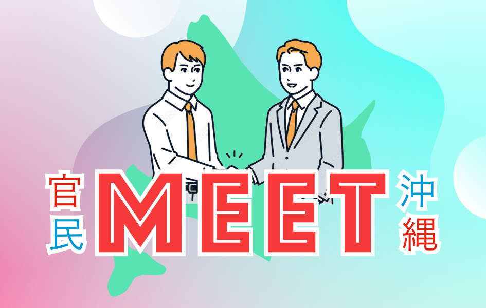 官民MEET沖縄トップ