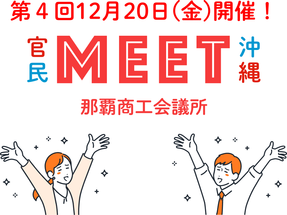 官民MEET四国