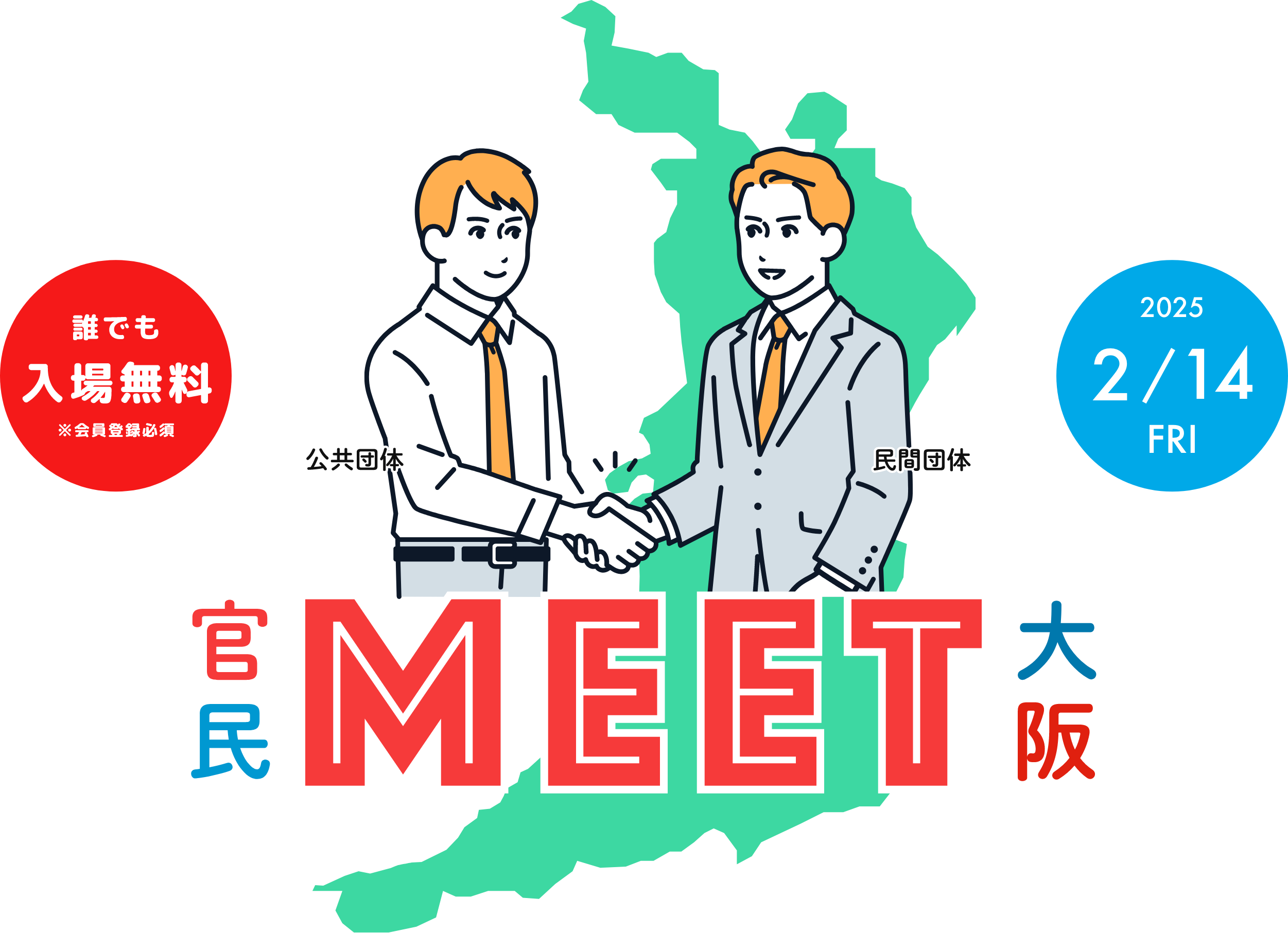 官民MEET大阪