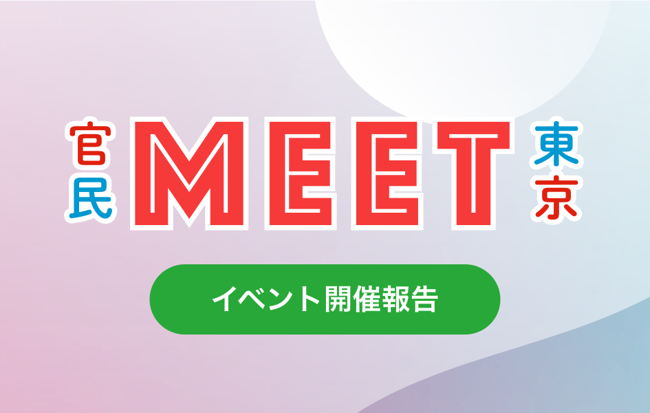 官民MEET東京