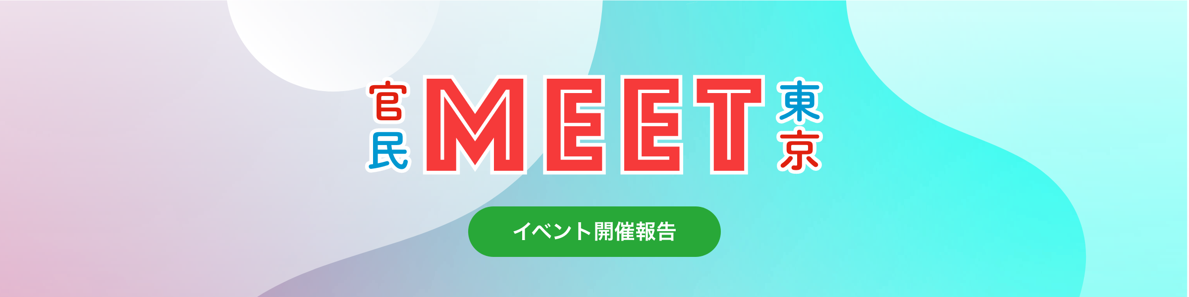 官民MEET東京