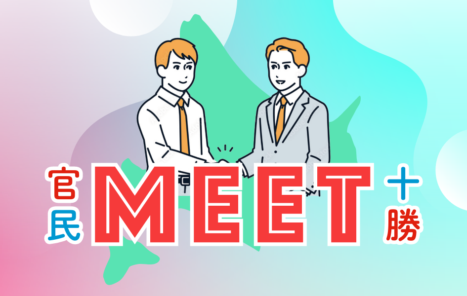 官民MEET十勝トップ