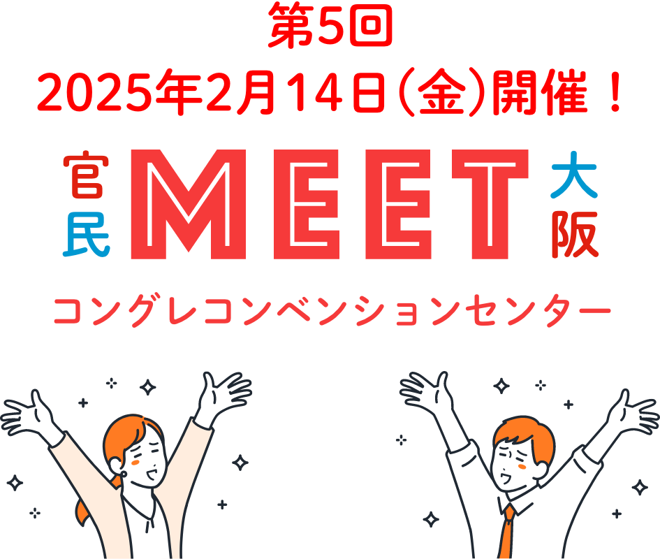 官民MEET大阪