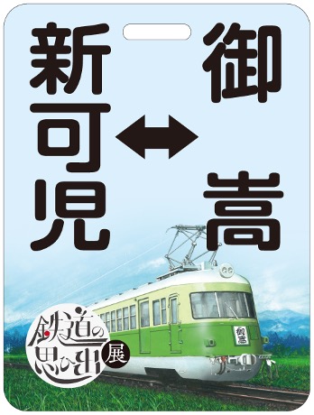 御嵩町鉄道の思ひ出展チラシ02