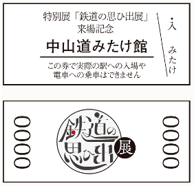 御嵩町鉄道の思ひ出展来場記念切符