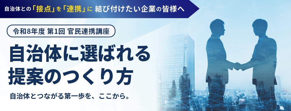 令和8年度 第1回 官民連携講座自治体に選ばれる提案のつくり方