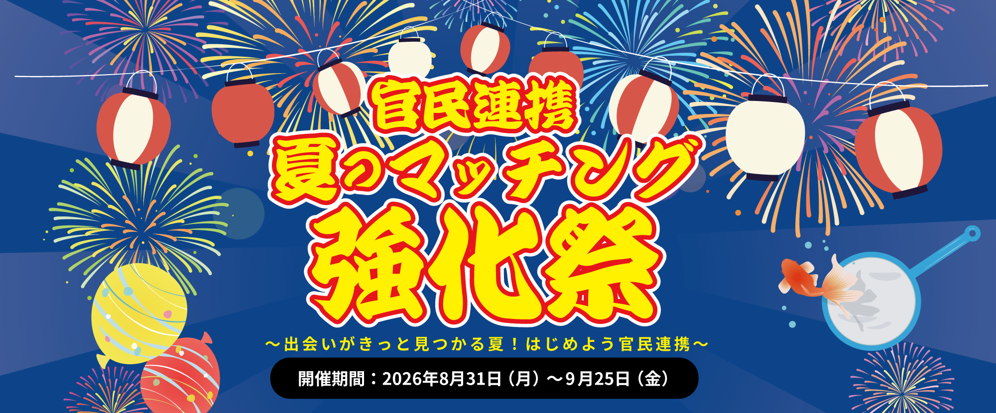 官民連携 夏のマッチング強化祭