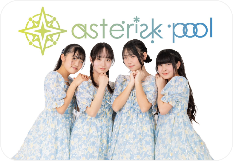 アスタリスクプール