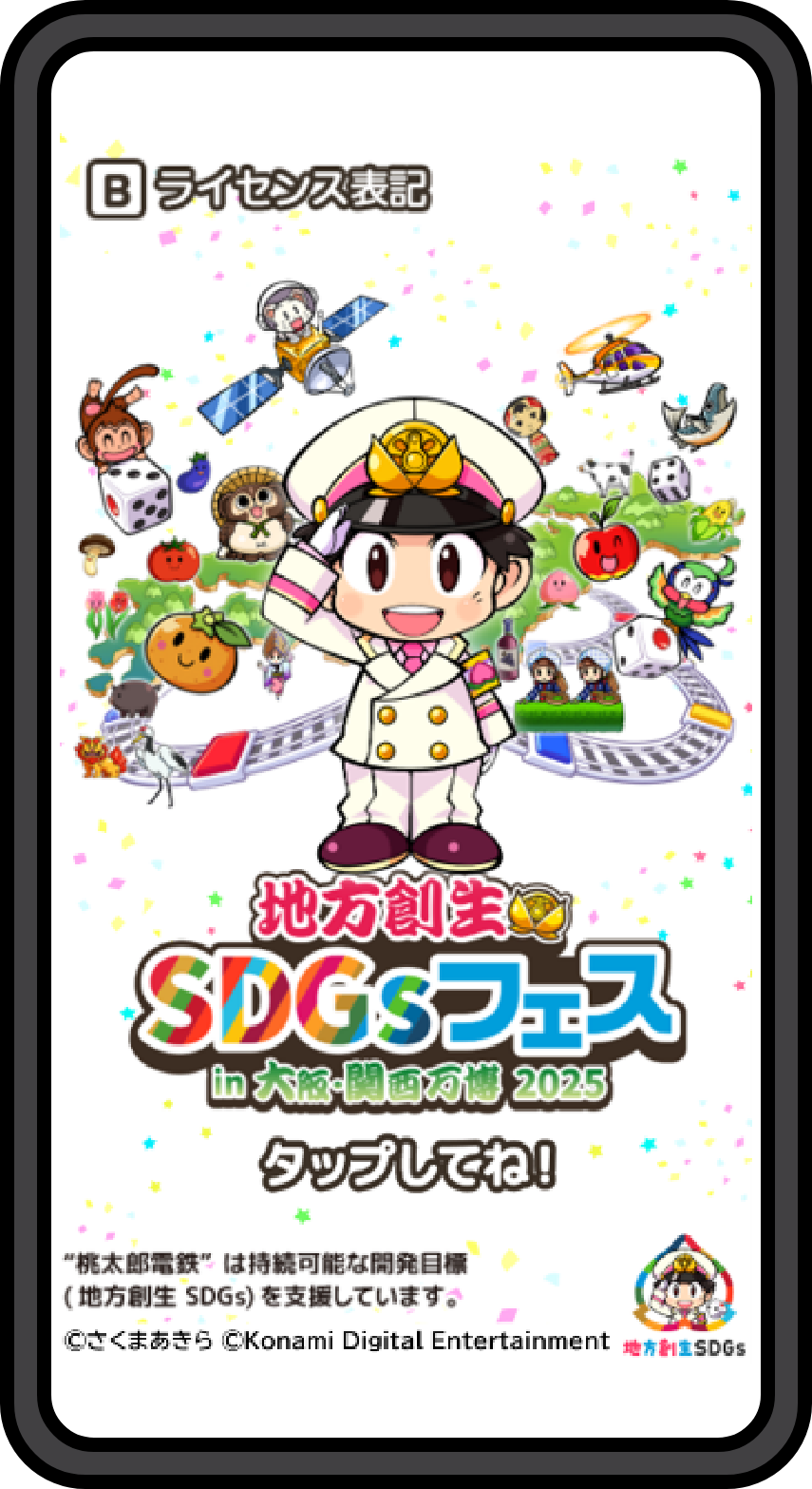 地方創生SDGsフェス_会場専用スマホ向けコンテンツ