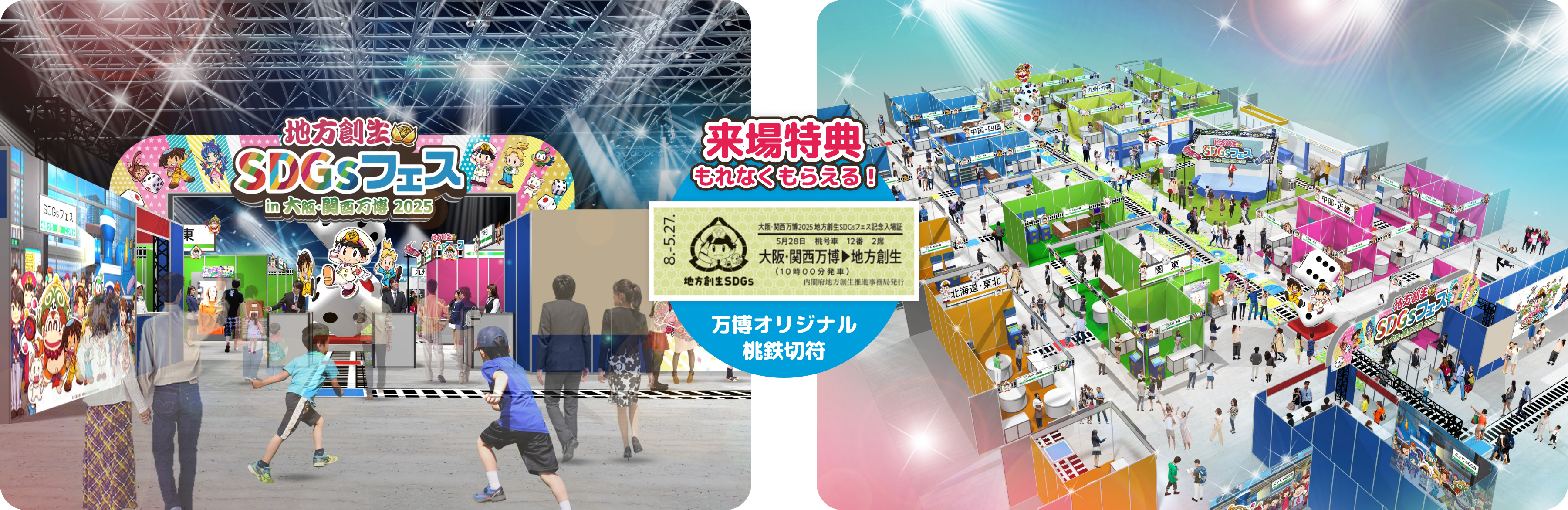 地方創生SDGsフェス_イベント詳細_万博オリジナル桃鉄切符