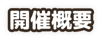 地方創生SDGsフェス_開催概要