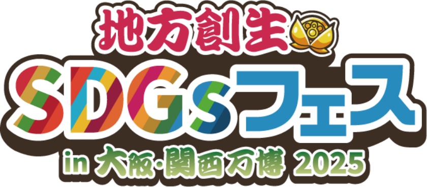 地方創生SDGsフェスロゴ画像