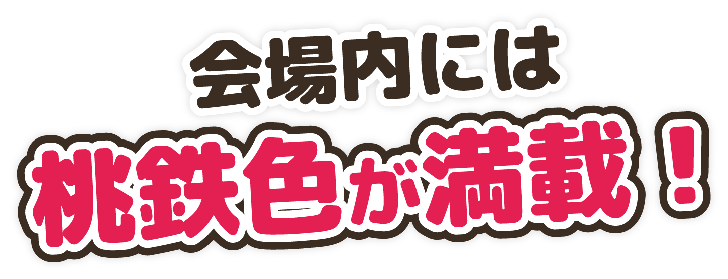地方創生SDGsフェス_桃鉄コラボ_コンテンツテキスト1画像