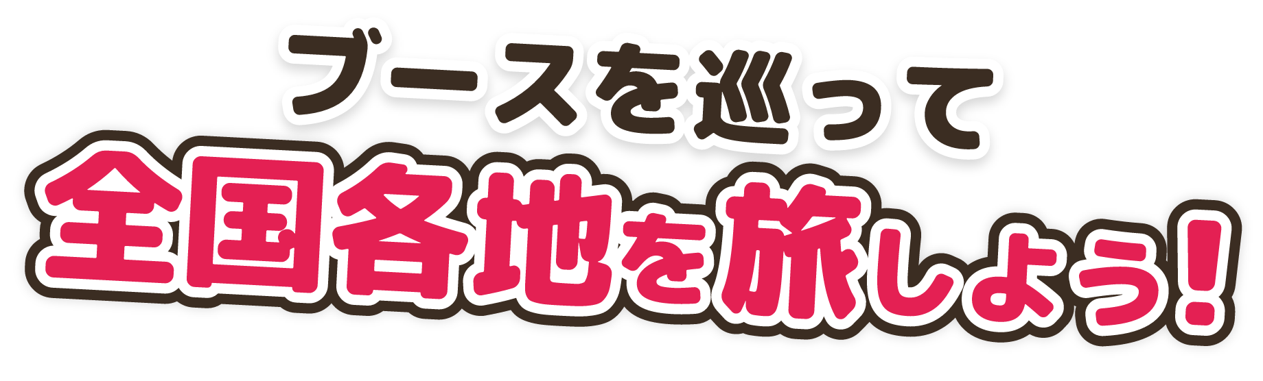 地方創生SDGsフェス_桃鉄コラボ_コンテンツテキスト2画像